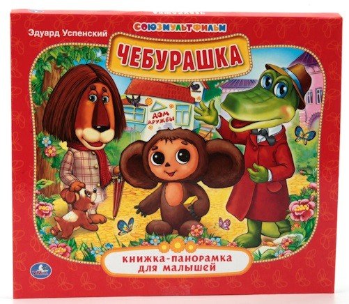 Чебурашка