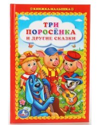 Три поросенка и другие сказки