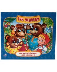 Три медведя