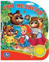 Три медведя (1 кнопка с песенкой)