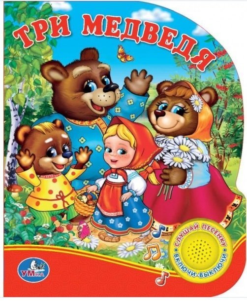 Три медведя (1 кнопка с песенкой)