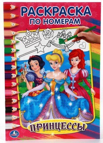 Раскраска по номерам Принцессы