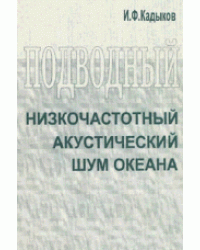 Подводный низкочастотный акустический шум океана
