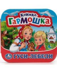 Гуси лебеди