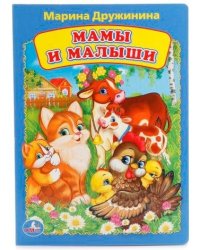 Мамы и малыши