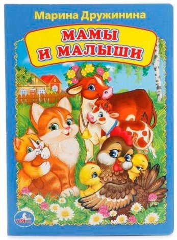 Обложка книги «Мамы и малыши» — Дружинина М., ISBN 9785506012559
