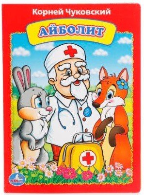 Айболит