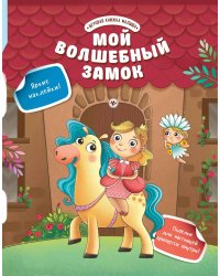 Мой волшебный замок