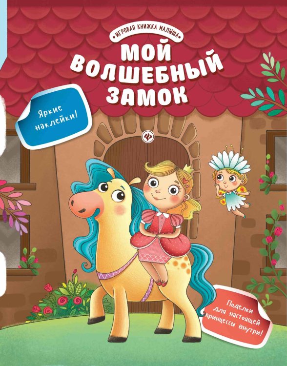 Обложка книги «Мой волшебный замок» — Разумовская Юлия, ISBN 9785222271193