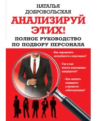 Анализируй этих! Полное руководство по подбору персонала