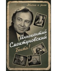 Быть!