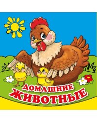 Домашние животные. Книга-раскладушка для ванны