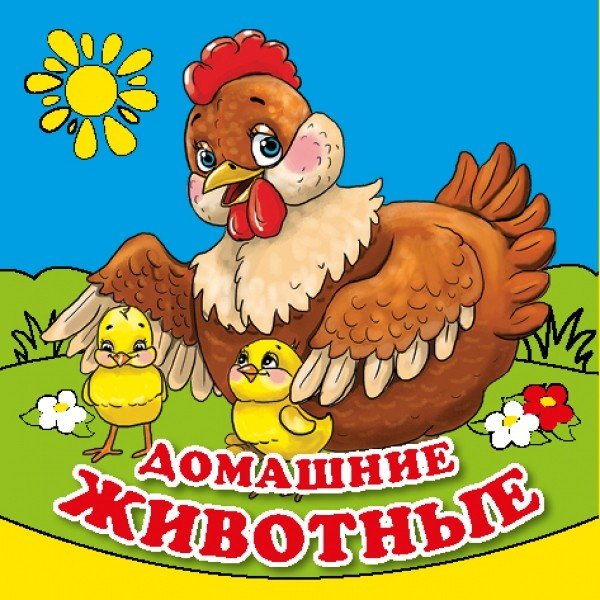 Обложка книги «Домашние животные. Книга-раскладушка для ванны», ISBN 9785506011309