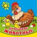 Обложка книги «Домашние животные. Книга-раскладушка для ванны», ISBN 9785506011309