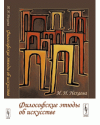 Философские этюды об искусстве
