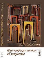 Философские этюды об искусстве