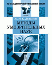 Методы умозрительных наук
