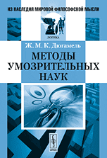 Методы умозрительных наук
