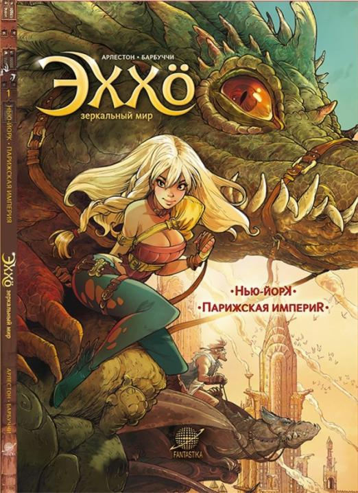 Комиксы Эххо. Зеркальный мир. Том 1. Нью-Йорк. Парижская империя