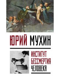Институт Бессмертия Человека