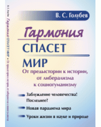 Гармония спасет мир. От предыстории к истории, от либерализма к социогуманизму