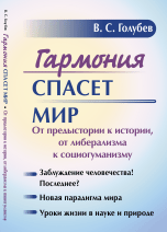 Обложка книги «Гармония спасет мир. От предыстории к истории, от либерализма к социогуманизму» — Голубев В.С., ISBN 9785971046059