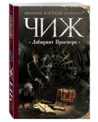 Лабиринт Просперо