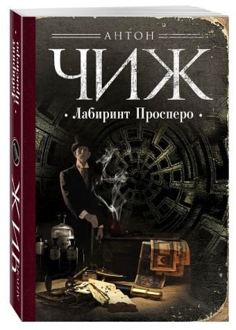 Обложка книги «Лабиринт Просперо» — Чиж Антон, ISBN 9785699962594