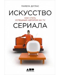 Искусство сериала. Как стать успешным автором на TV