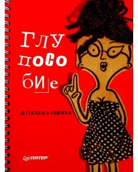 Глупособие. Дурацкая книжка