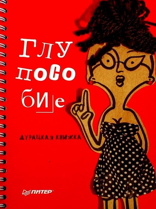 Глупособие. Дурацкая книжка