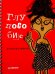 Глупособие. Дурацкая книжка