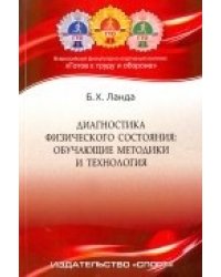 Диагностика физического состояния. Обучающие методики и технология