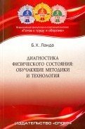 Диагностика физического состояния. Обучающие методики и технология