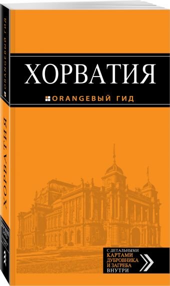 Обложка книги «Хорватия. Путеводитель (+ карта)» — Шахова Екатерина Евгеньевна, ISBN 9785699846979