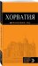 Обложка книги «Хорватия. Путеводитель (+ карта)» — Шахова Екатерина Евгеньевна, ISBN 9785699846979