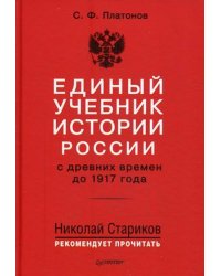 Единый учебник истории России с древних времен до 1917 года. Учебник