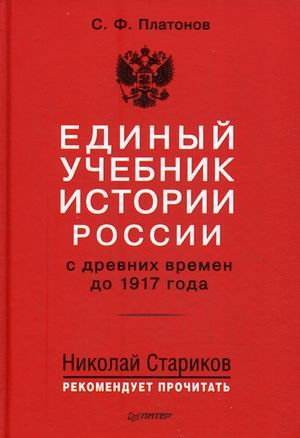 Единый учебник истории России с древних времен до 1917 года. Учебник