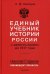 Единый учебник истории России с древних времен до 1917 года. Учебник