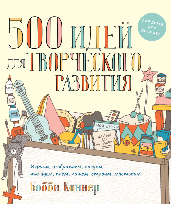 500 идей для творческого развития. Играем, изображаем, рисуем, танцуем, поем, пишем, строим, мастерим