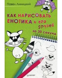 Как нарисовать енотика и его друзей за 30 секунд