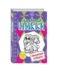 Заклятая подруга