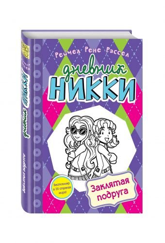 Дневник Никки Заклятая подруга