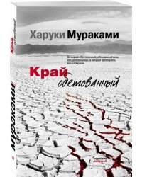 Край обетованный