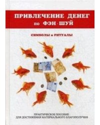 Привлечение денег по фэн-шуй. Символы и ритуалы. Практическое пособие для достижения материального благополучия