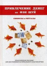 Обложка книги «Привлечение денег по фэн-шуй. Символы и ритуалы. Практическое пособие для достижения материального благополучия» — Романова Ольга Николаевна, ISBN 9785386112530