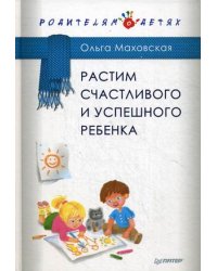 Растим счастливого и успешного ребенка