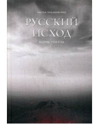 Русский Исход. Керчь. 1920 год
