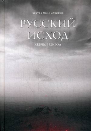 Русский Исход. Керчь. 1920 год Русский Исход. Керчь. 1920 год