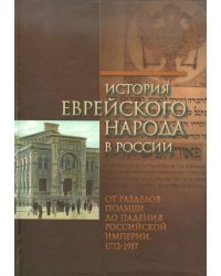 История еврейского народа в России. От разделов Польши до падения Российской империи. В 3-х томах. Том 2